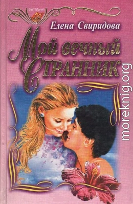 Мой вечный странник