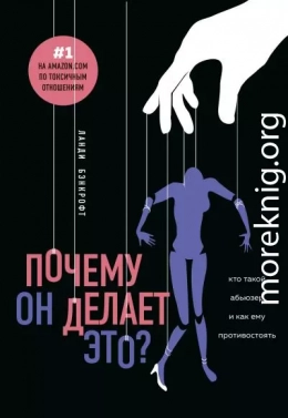 Почему он делает это? Кто такой абьюзер и как ему противостоять