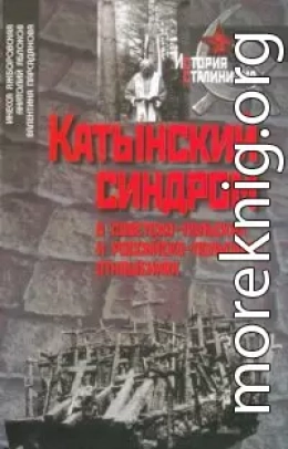 Катынский синдром в советско-польских и российско-польских отношениях