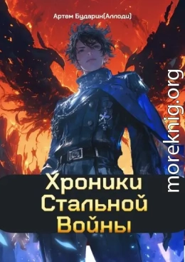 Хроники Стальной Войны