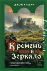Кремень и зеркало