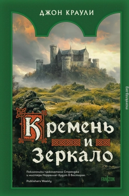 Кремень и зеркало