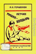 Летчик Мишка Волдырь