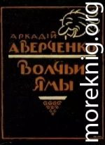 Волчьи ямы (сборник)