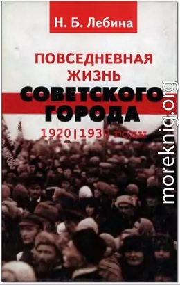 Повседневная жизнь советского города: Нормы и аномалии. 1920–1930 годы.