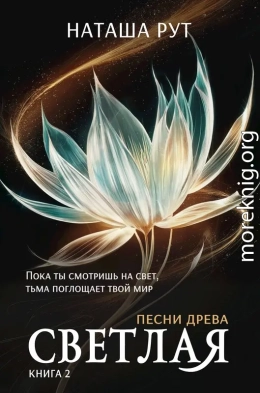 Светлая, книга 2