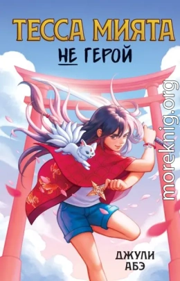 Тесса Мията не герой