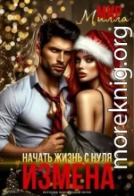 Измена. Начать жизнь с нуля