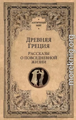 Древняя Греция. Рассказы о повседневной жизни