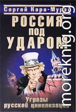 Россия под ударом. Угрозы русской цивилизации