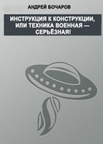 Инструкция к конструкции, или Техника военная – серьезная!