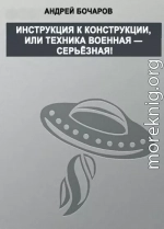 Инструкция к конструкции, или Техника военная – серьезная!