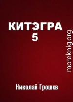 Китэгра. Книга 5 [СИ]