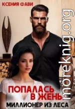 Попалась в жены. Миллионер из леса