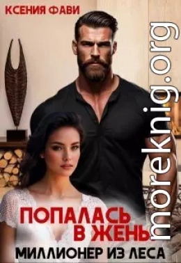 Попалась в жены. Миллионер из леса
