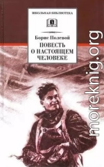 Повесть о настоящем человеке[2021, худож. В. Щеглов.]