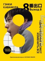 Выход 8. Одно решение может изменить все