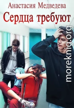  Сердца требуют