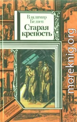 Старая крепость (роман). Книга третья 