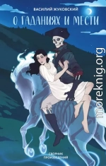 О гаданиях и мести