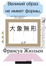 Великий образ не имеет формы, или Через живопись – к не-объекту