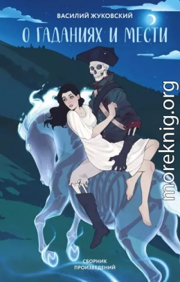 О гаданиях и мести