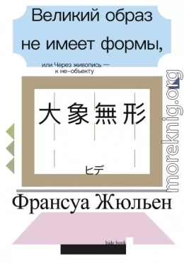 Великий образ не имеет формы, или Через живопись – к не-объекту