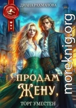 Продам жену, торг уместен