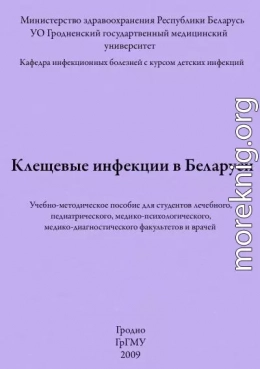 Клещевые инфекции в Беларуси