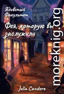 Ядовитый Факультет. Фея, которую вы заслужили (СИ)