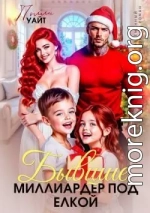 Бывшие. Миллиардер под елкой