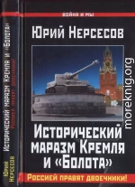 Исторический маразм Кремля и «Болота». Россией правят двоечники!