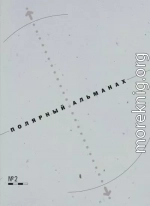 Полярный альманах № 2