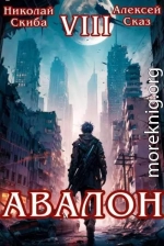 Авалон. Последний Апокалипсис. Книга 8