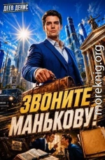 Звоните Манькову!