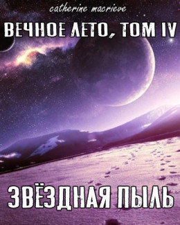 Вечное Лето, Том IV: Звёздная Пыль (СИ)