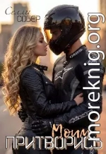 Притворись моим