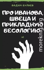 Про Иванова, Швеца и прикладную бесологию