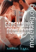 Беременна поневоле (полная книга)