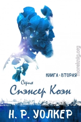 Спэнсер Коэн 2 (ЛП)