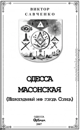 Одесса масонская