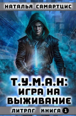 Игра на выживание (СИ)