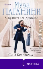 Муза Паганини. Скрипач от дьявола