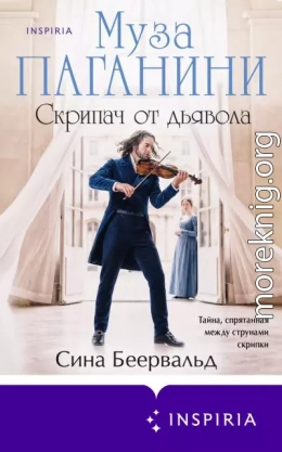 Муза Паганини. Скрипач от дьявола