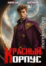 Красный корпус