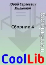 Сборник 4