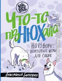 Что-то проНЮХала. Ноузворк: поисковые игры для собак