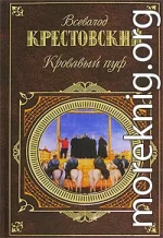 Кровавый пуф. Книга 1. Панургово стадо