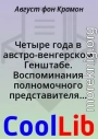 Четыре года в австро-венгерском Генштабе. Воспоминания полномочного представителя германского Верховного командования о боевых операциях и закулисных соглашениях. 1914—1918