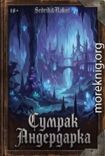 Сумрак Андердарка